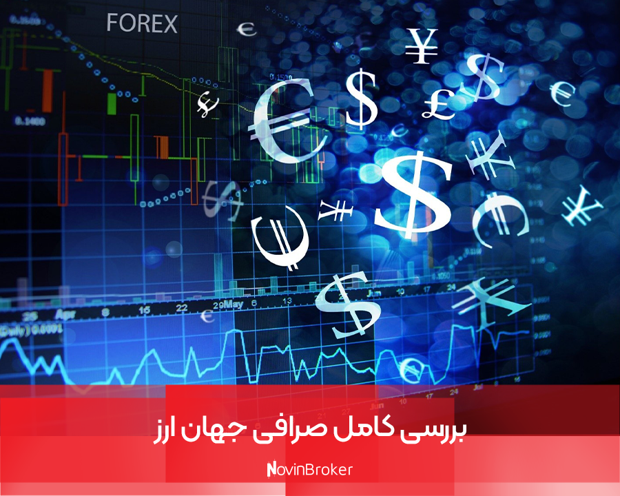 بررسی کامل صرافی جهان ارز