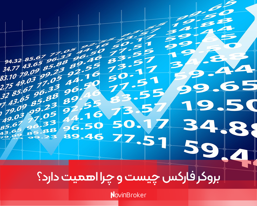 بروکر فارکس چیست و چرا اهمیت دارد؟