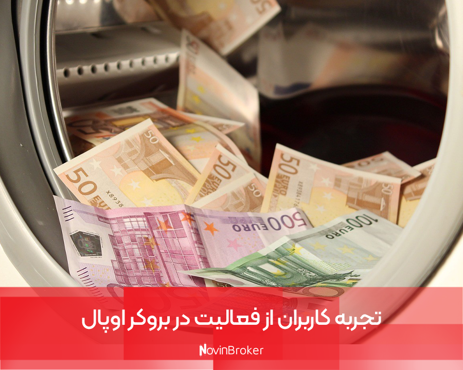 بروکر اوپال | بررسی کامل + نحوه واریز و برداشت 3 تجربه کاربران از فعالیت در بروکر اوپال