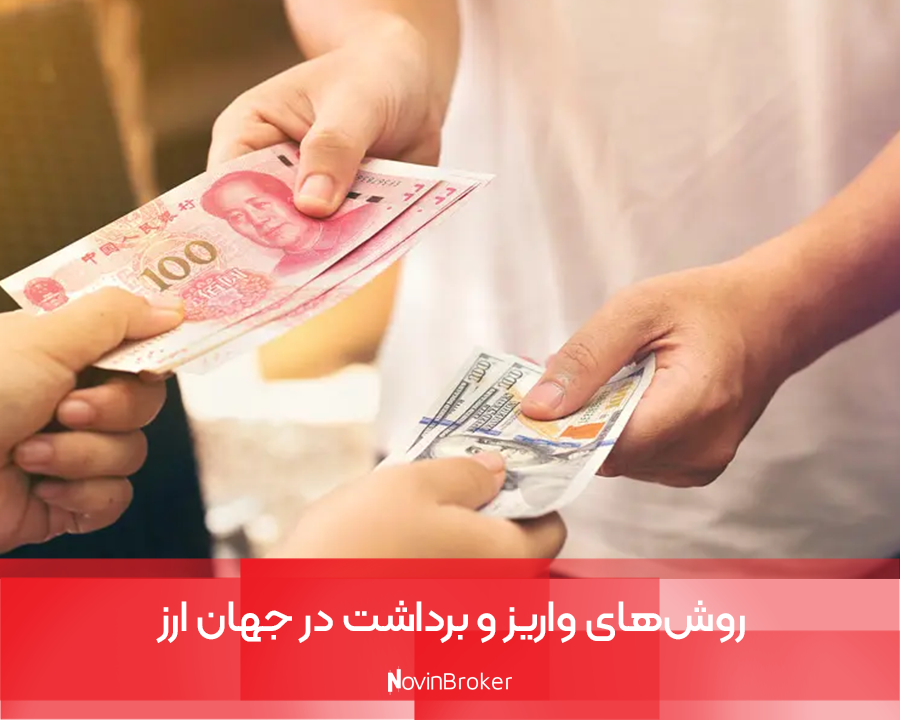 روش‌های واریز و برداشت در جهان ارز