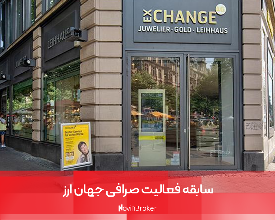 سابقه فعالیت صرافی جهان ارز