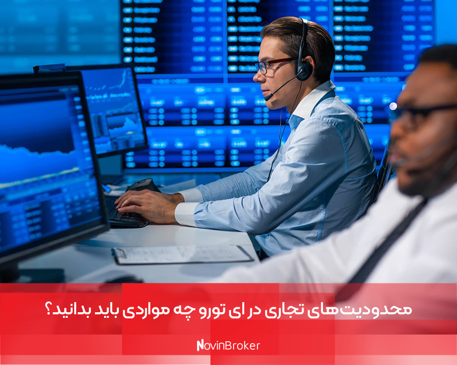 محدودیت‌های تجاری در ای تورو چه مواردی باید بدانید؟