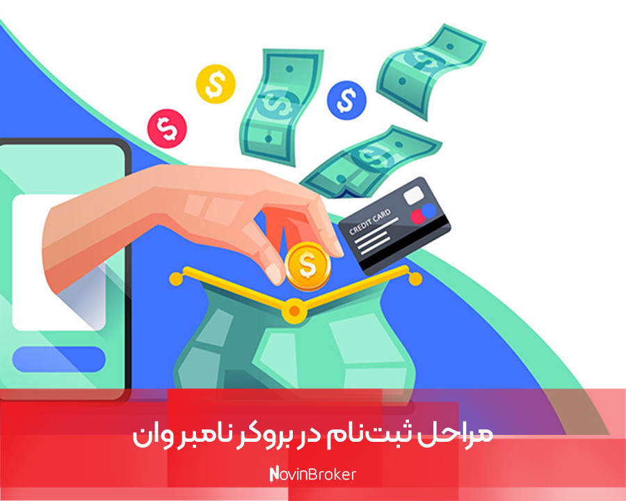 مراحل ثبت‌نام در بروکر نامبر وان