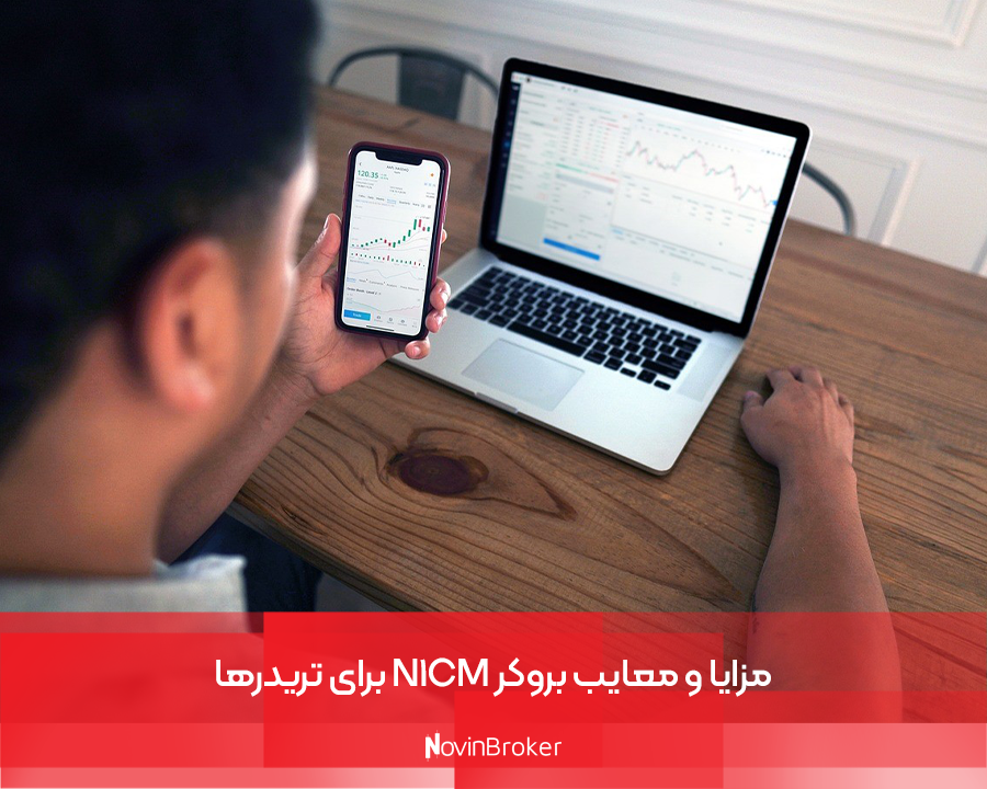 بروکر نامبر وان | نقد و بررسی + مزایا و معایب 4 مزایا و معایب بروکر N1CM برای تریدرها