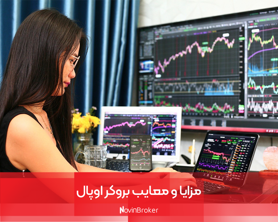 بروکر اوپال | بررسی کامل + نحوه واریز و برداشت 2 مزایا و معایب بروکر اوپال