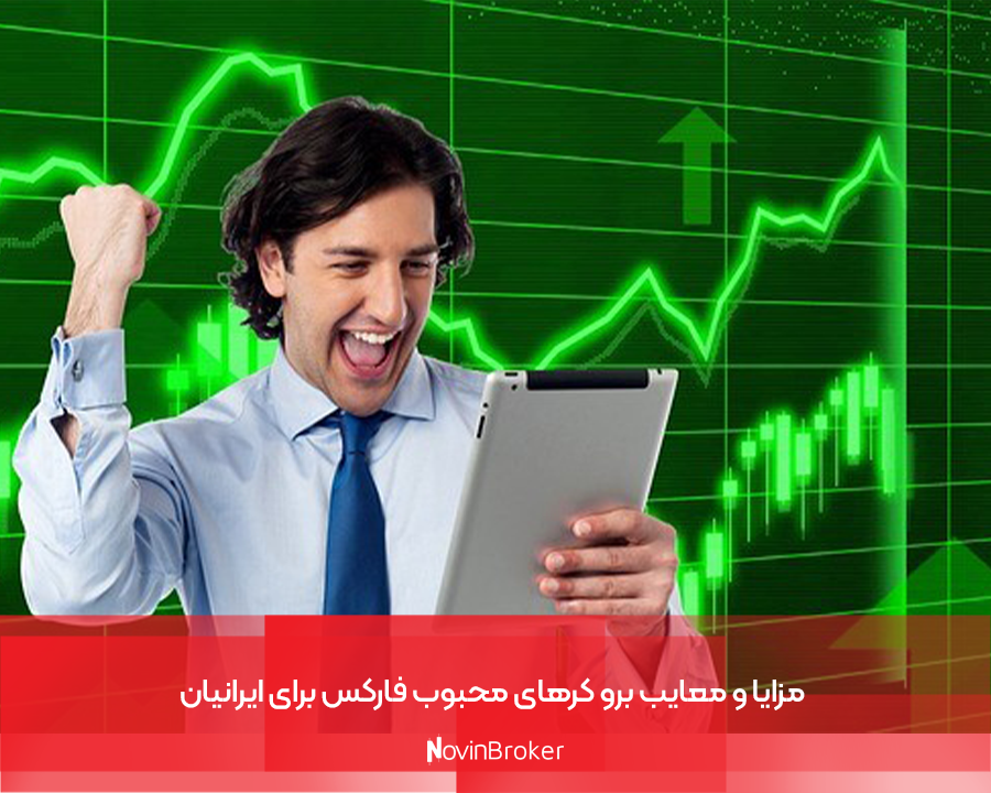 مزایا و معایب بروکرهای محبوب فارکس برای ایرانیان