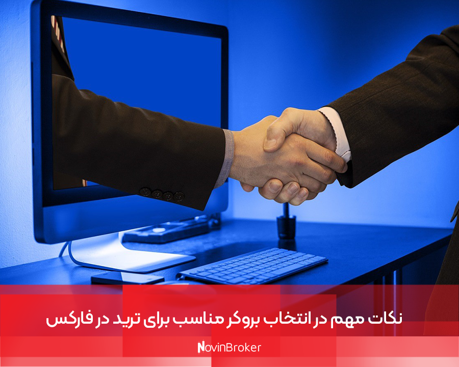بروکر تریدرز تراست | نگاه کامل + آموزش ثبت نام ساده 4 نکات مهم در انتخاب بروکر مناسب برای ترید در فارکس