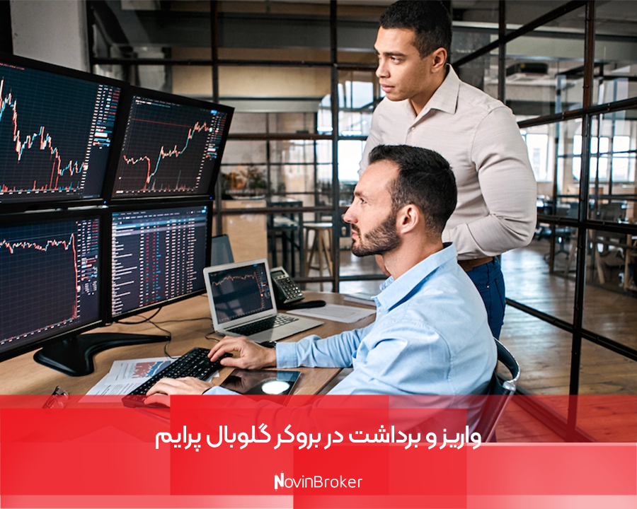 واریز و برداشت در بروکر گلوبال پرایم