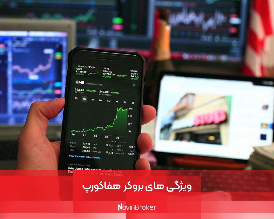 بروکر هفاکورپ | بررسی کامل + مزایا و معایب 3 ویژگی های بروکر هفاکورپ
