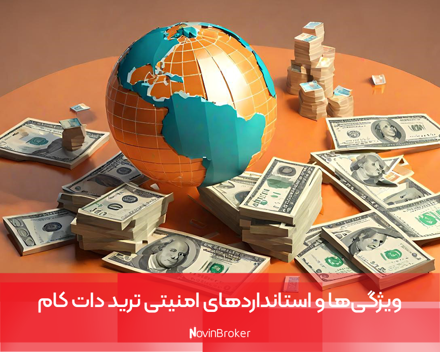 ویژگی‌ها و استانداردهای امنیتی ترید دات کام