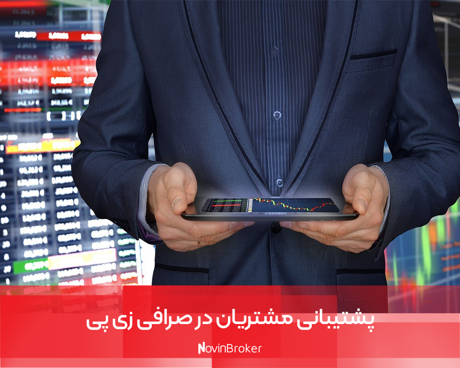 پشتیبانی مشتریان در صرافی زی پی