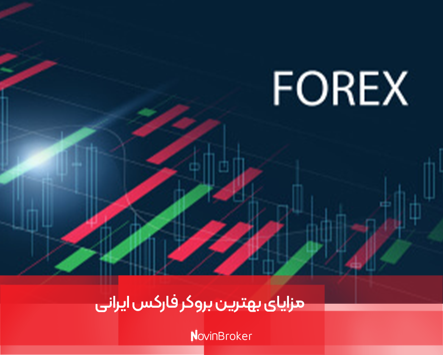 مزایای بهترین بروکر فارکس ایرانی