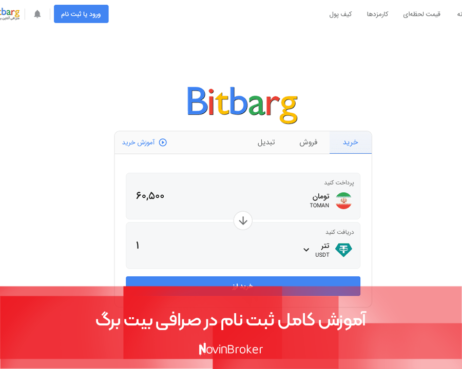 آموزش کامل ثبت نام در صرافی بیت برگ