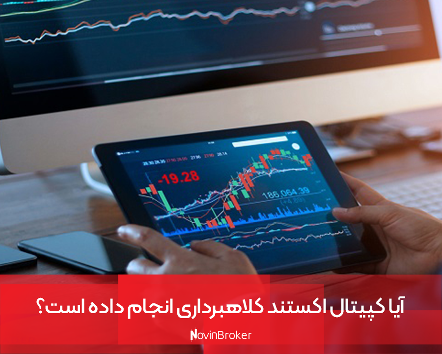 آیا کپیتال اکستند کلاهبرداری انجام داده است؟