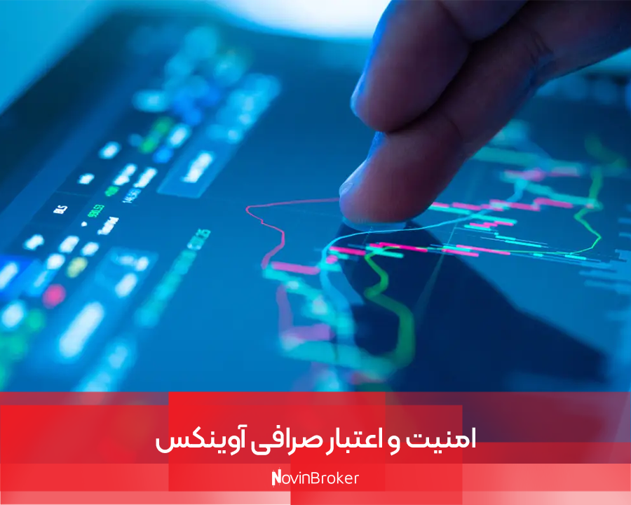 امنیت و اعتبار صرافی آوینکس