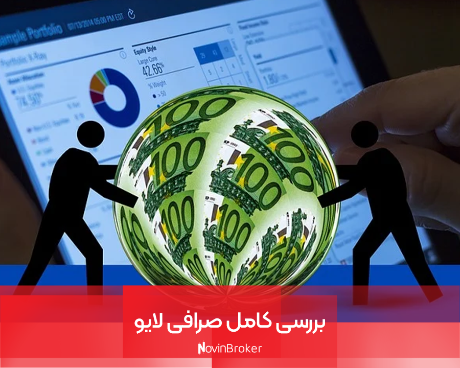 بررسی کامل صرافی لایو