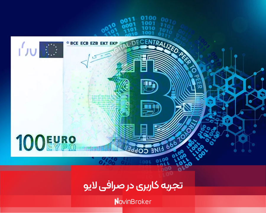 تجربه کاربری در صرافی لایو