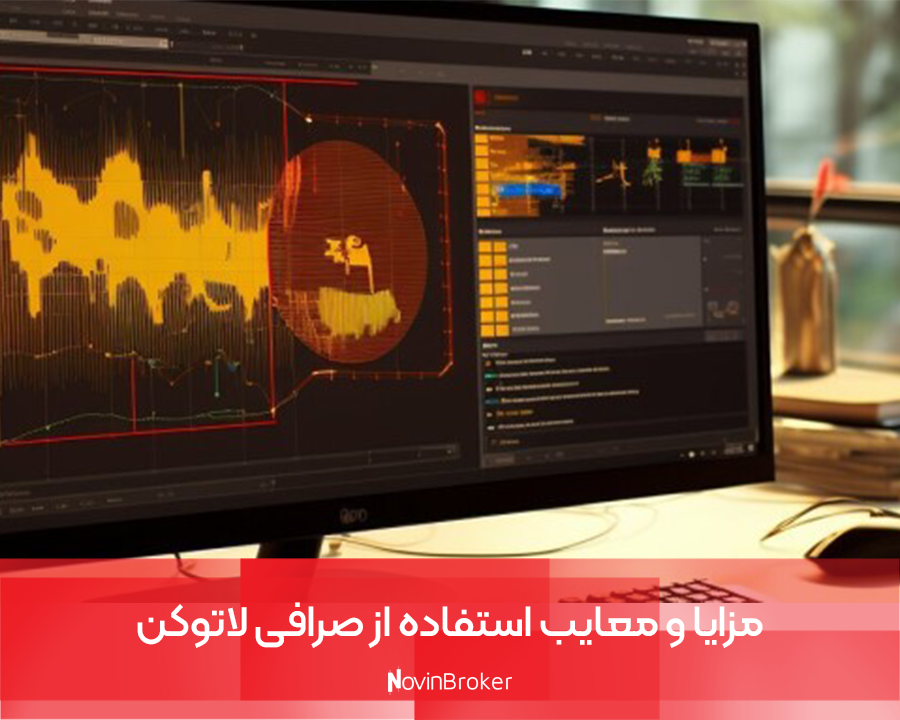 مزایا و معایب استفاده از صرافی لاتوکن