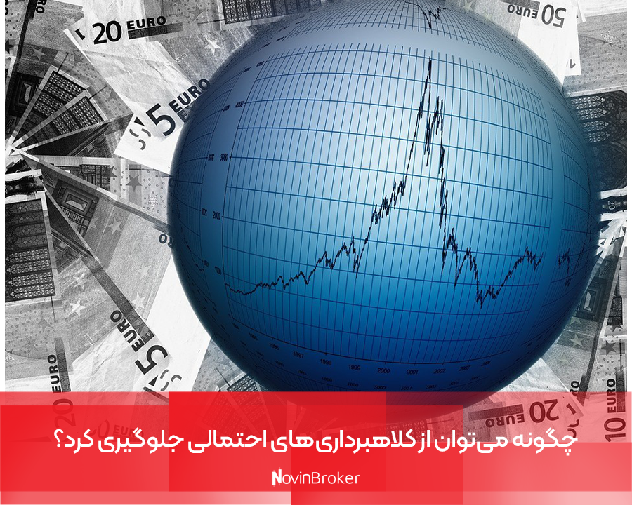 چگونه می‌توان از کلاهبرداری‌های احتمالی جلوگیری کرد؟