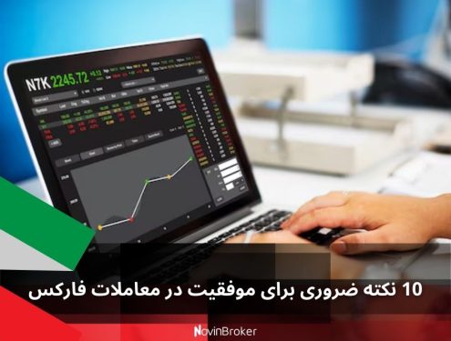 10 نکته ضروری برای موفقیت در معاملات فارکس