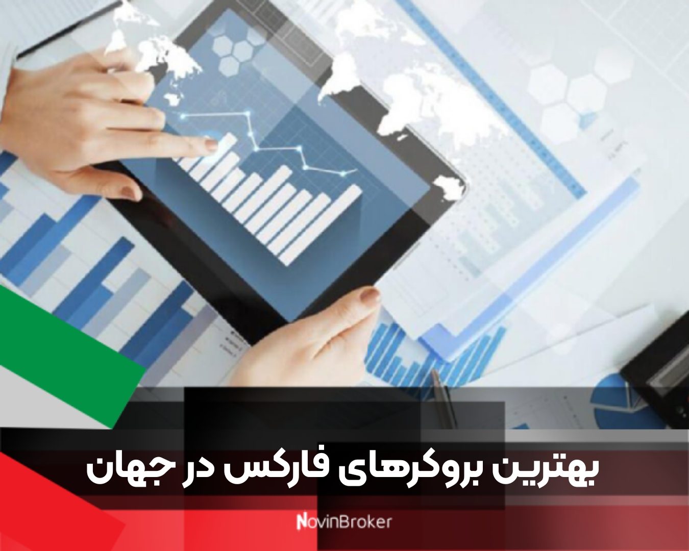 بهترین بروکرهای فارکس در جهان