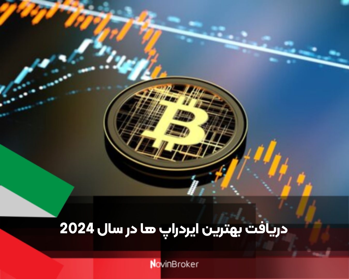 دریافت بهترین ایردراپ ها در سال 2024