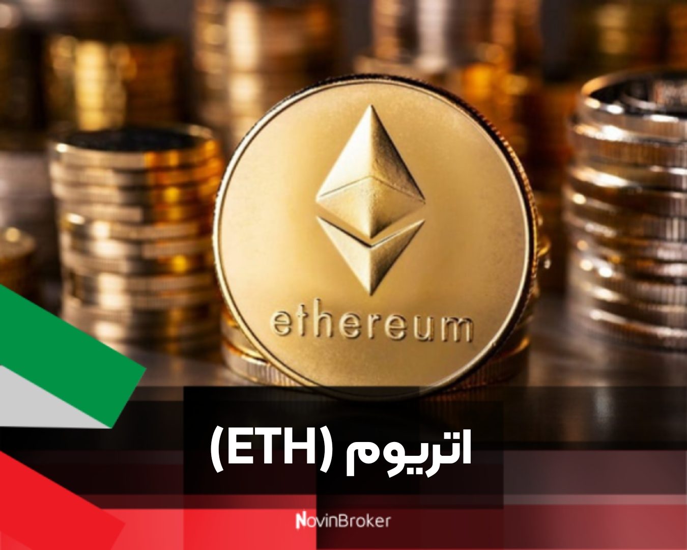 اتریوم (ETH)