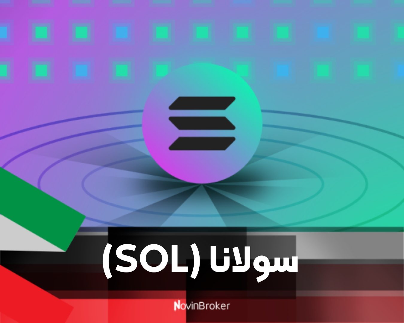 سولانا (SOL)