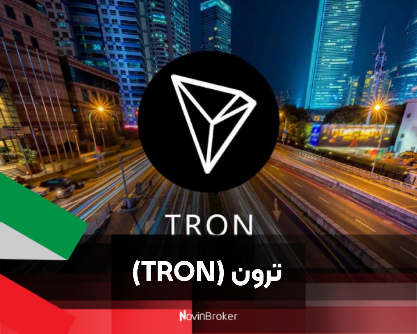 ترون (TRON)