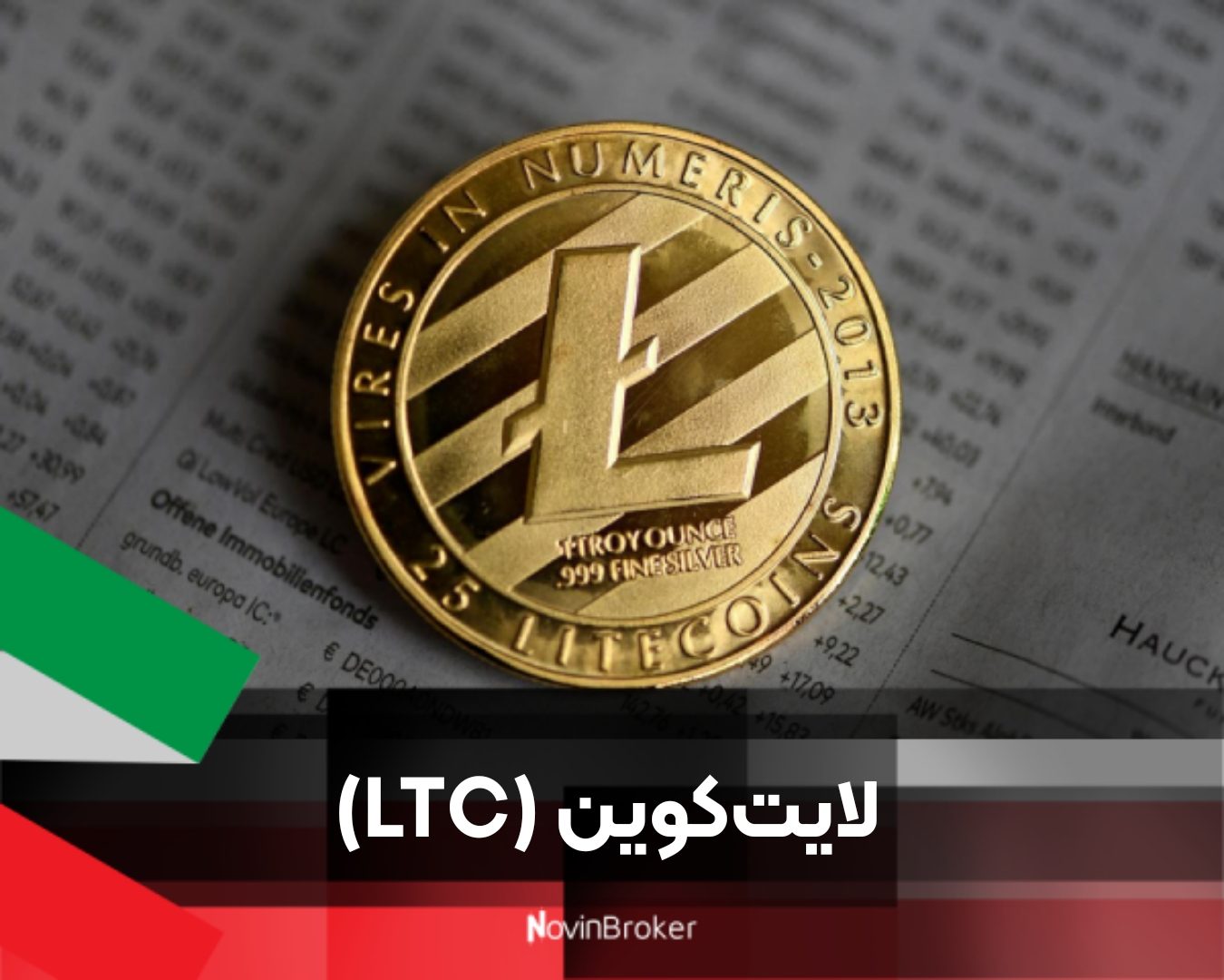 لایت‌کوین (LTC)