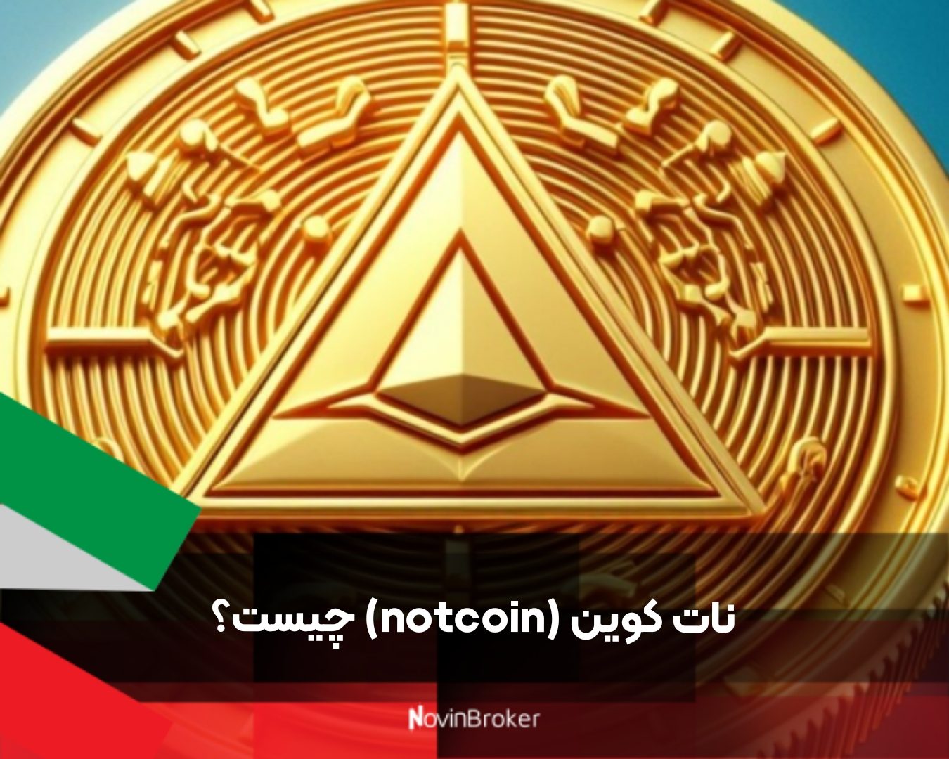 نات کوین (notcoin) چیست؟