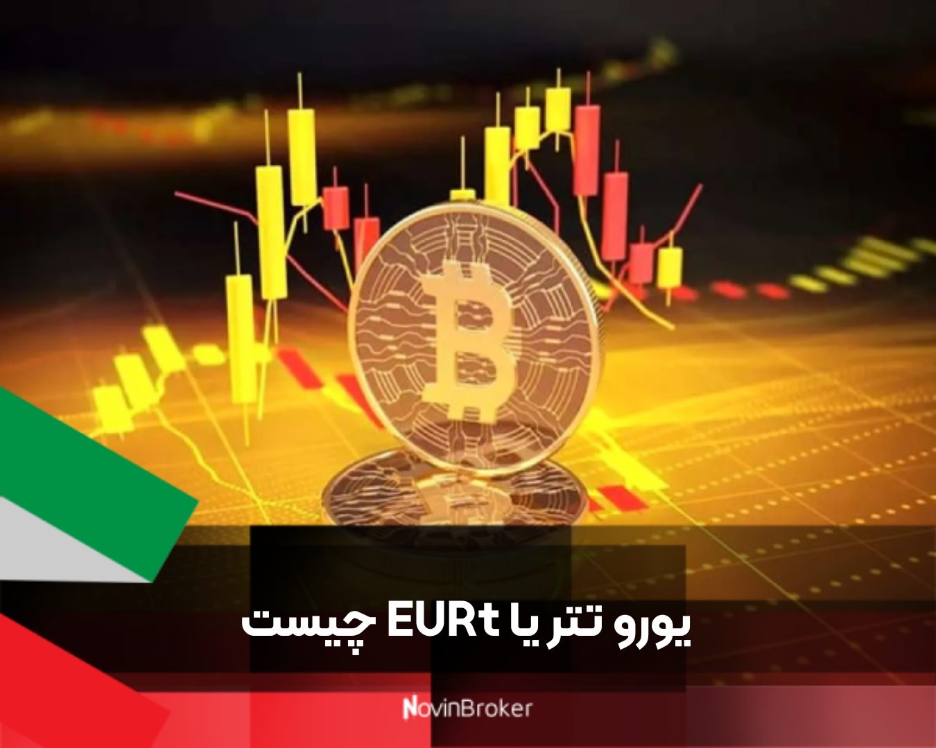 یورو تتر یا EURt چیست