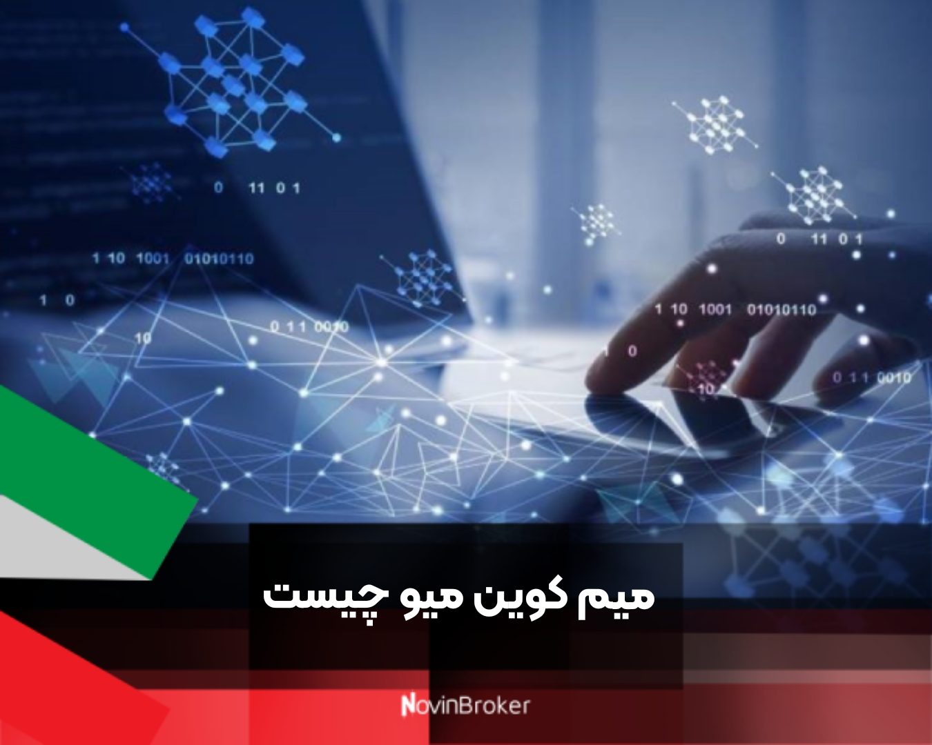 میم کوین میو چیست