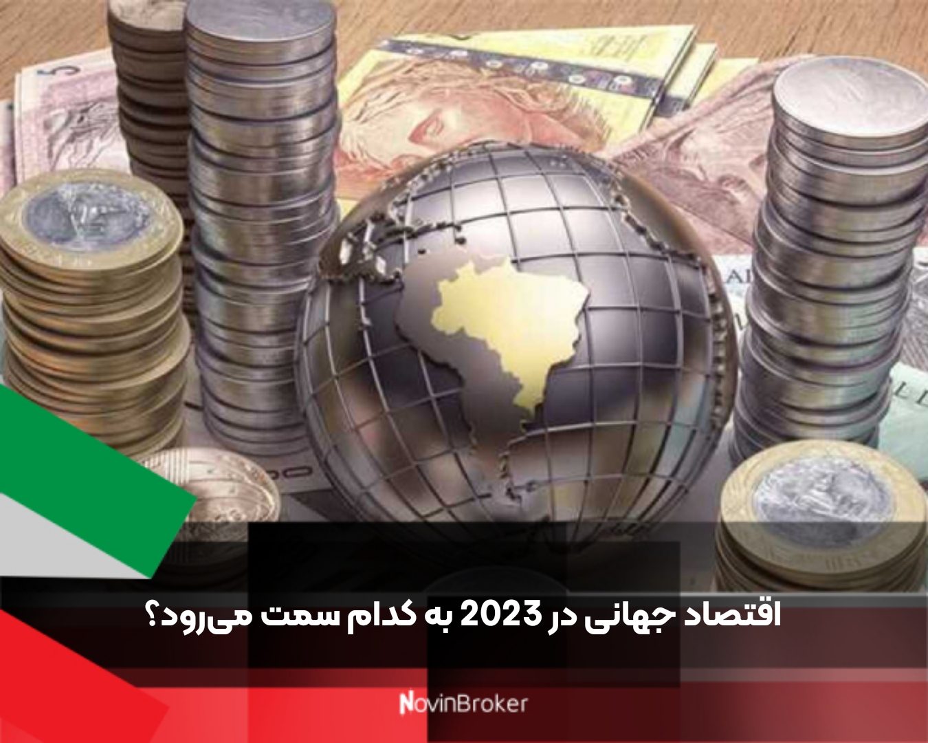 اقتصاد جهانی در 2023 به کدام سمت می‌رود؟