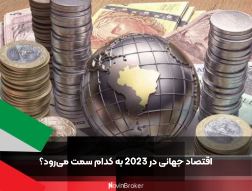 اقتصاد جهانی در 2023 به کدام سمت می‌رود؟