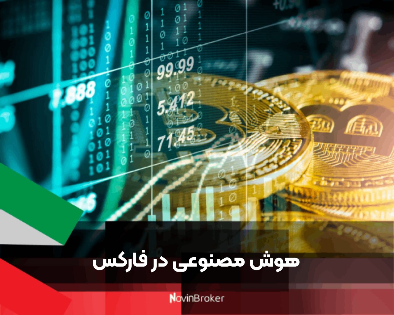 هوش مصنوعی در فارکس