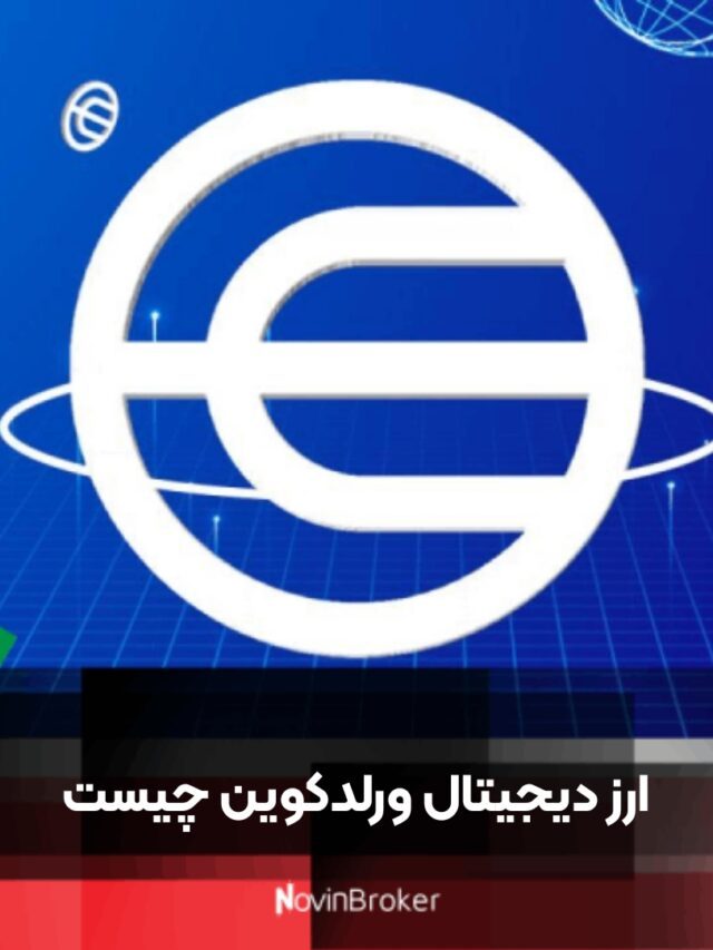 ارز دیجیتال ورلدکوین