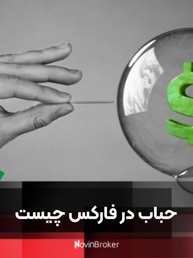 حباب در فارکس چیست؟