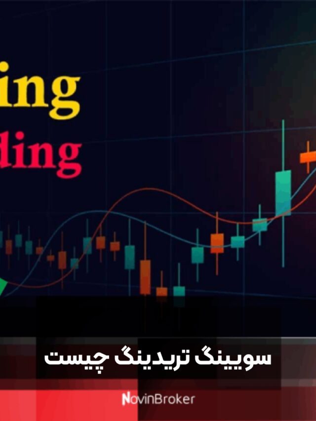 سویینگ تریدینگ چیست