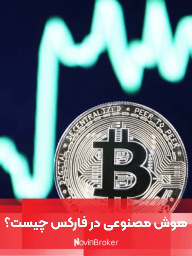 هوش مصنوعی در فارکس چیست؟