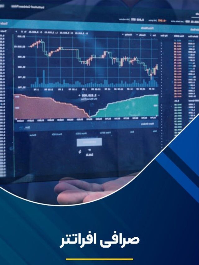 صرافی افراتتر