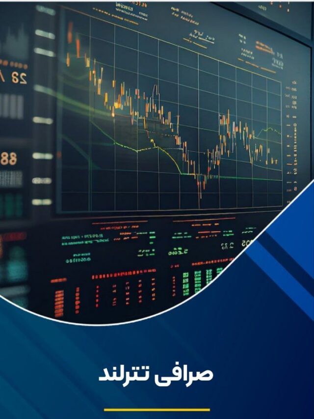 صرافی تترلند