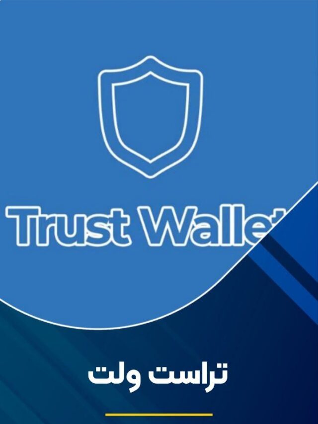 تراست ولت