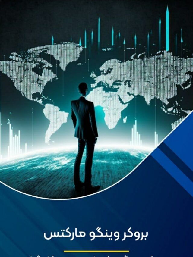 بروکر وینگو مارکتس