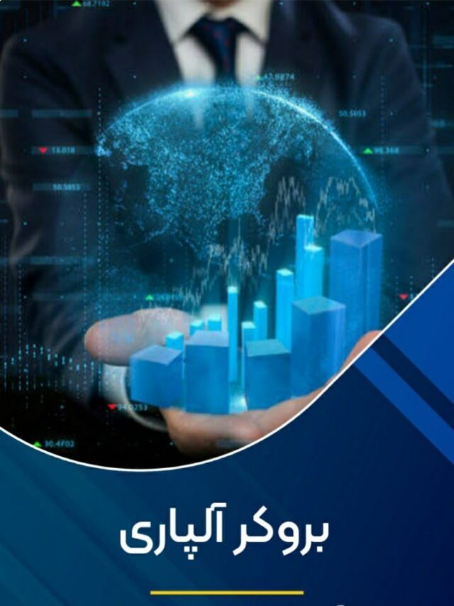 بروکر آلپاری
