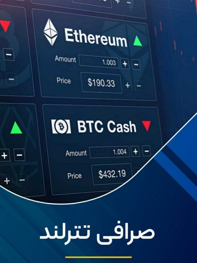 صرافی تترلند