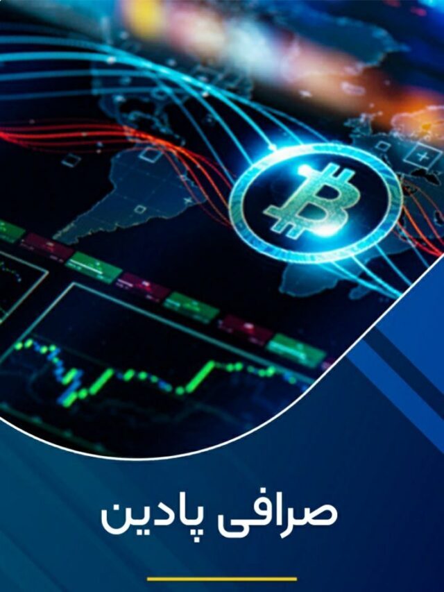 صرافی پادین