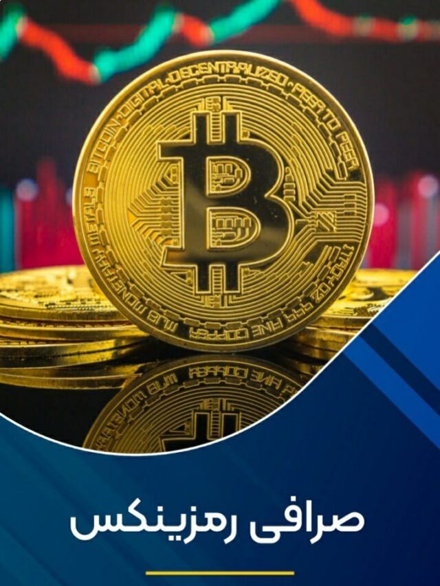 صرافی رمزینکس