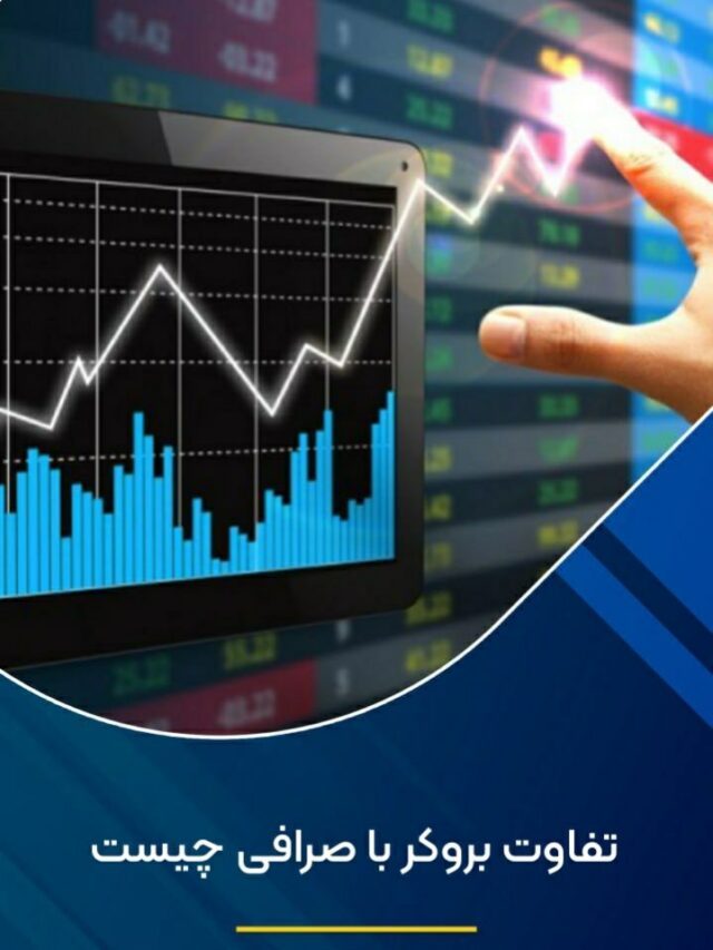 تفاوت بروکر با صرافی چیست