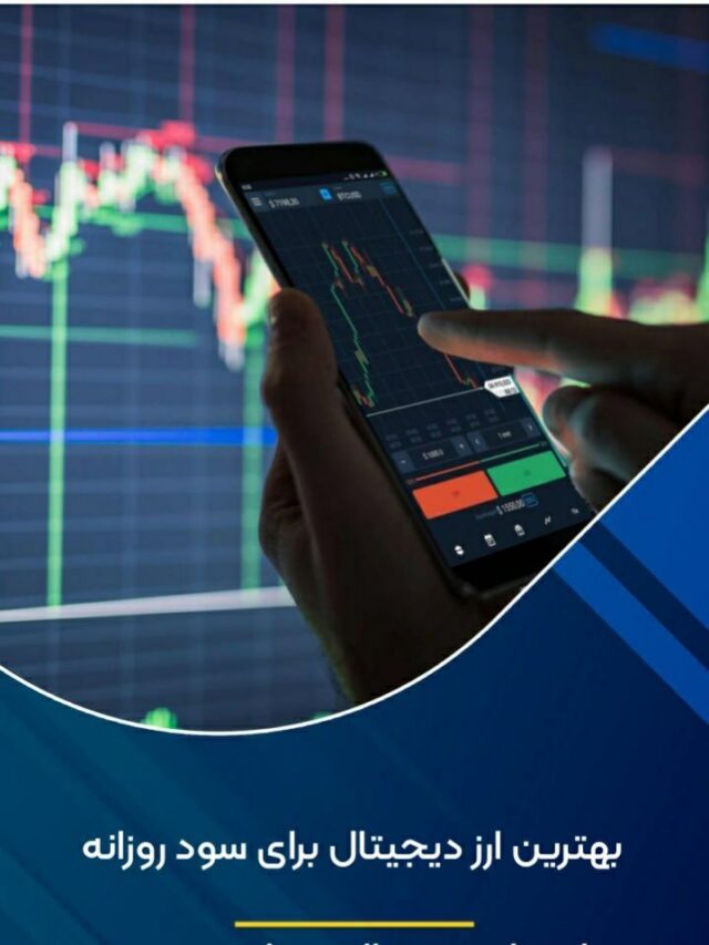 بهترین ارز دیجیتال برای سود روزانه